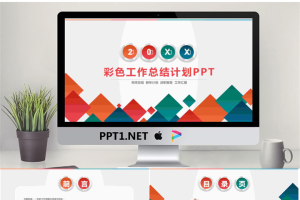 彩色方块背景的工作总结计划PPT模板.pptx[共27张]