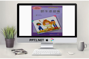 《奶牛派尼傲》绘本故事PPT.ppt[共14张]