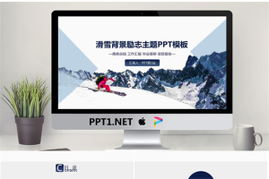 滑雪背景的励志主题PPT模板.pptx[共25张]