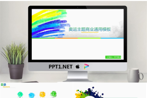 彩色奥运会动态PPT模板.pptx[共27张]