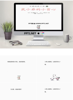 《鼠小弟的小背心》绘本故事PPT.ppt[共17张]