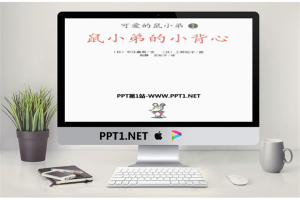 《鼠小弟的小背心》绘本故事PPT.ppt[共17张]