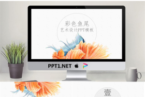 简洁优美的金鱼图案PPT模板.pptx[共26张]
