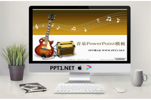电吉他背景的音乐教学PPT模板.ppt[共21张]