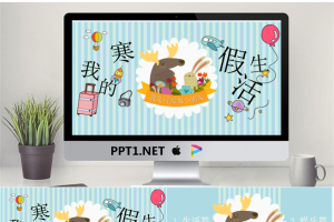 我的寒寒假生活白色.pptx[共24张]