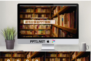 书籍书架背景的读书分享会PPT模板.pptx[共27张]