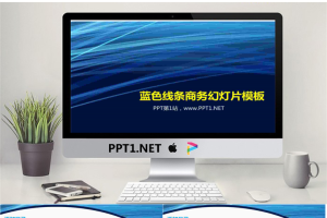 简洁简约的蓝色线条背景商务幻灯片模板.pptx[共7张]