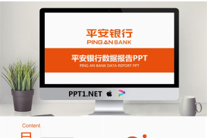 简洁橙色平安银行数据报告PPT模板.pptx[共26张]