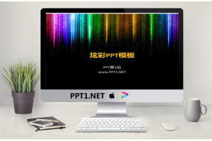 彩色炫丽幻艺术灯片模板.ppt[共4张]