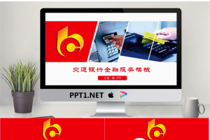 红色交通银行金融服务介绍PPT模板.pptx[共26张]