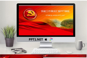 党建工作情况汇报PPT模板.ppt[共6张]