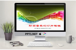 炫彩条纹背景的时尚音乐幻灯片模板.ppt[共5张]