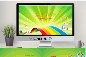 卡通彩虹桥背景的小学班干部竞选自我介绍PPT模板.pptx[共22张]