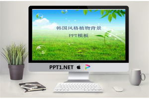 清新的韩国风格自然风景PPT模板.ppt[共4张]