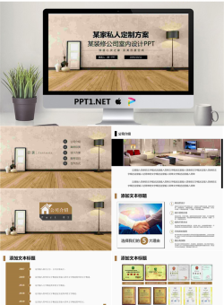 简洁新中式装修背景的私人订制装修方案PPT模板.pptx[共27张]