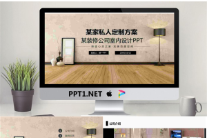 简洁新中式装修背景的私人订制装修方案PPT模板.pptx[共27张]