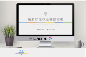 26623抽象灯泡毕业论文答辩PPT模版--亮亮图文旗舰店.pptx[共26张]