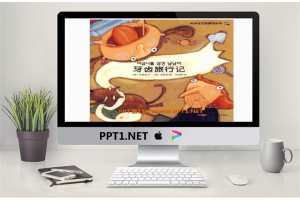 《牙齿旅行记》绘本故事PPT.pptx[共13张]