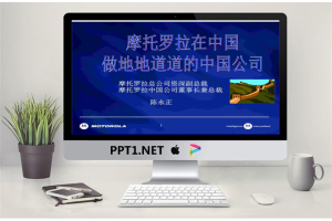 Motolora自我介绍.ppt[共29张]