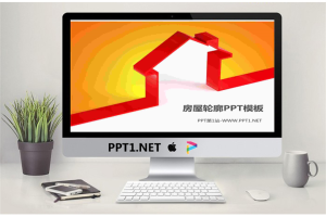 房屋轮廓的家居PPT模板.pptx[共3张]