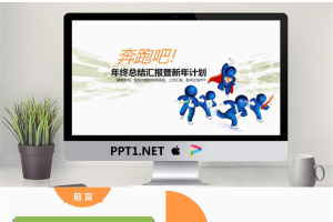 奔跑吧年中工作总结PPT模板.pptx[共30张]