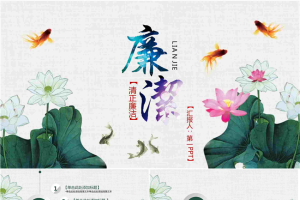 莲花背景的《廉洁廉政》PPT模板.pptx[共26张]