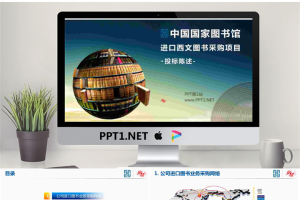 优秀PPT作品：中国国家图书馆采购项目PPT.pptx[共20张]