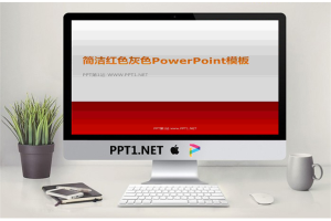 设计简洁的红色白色PowerPoint模板.pptx[共3张]