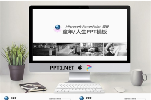 清新淡雅的童年人生PowerPoint模板.ppt[共8张]