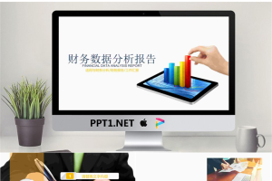 平板电脑柱状图背景的财务数据分析报告PPT模板.pptx[共22张]