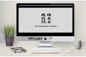 微博营销PPT.pptx[共14张]