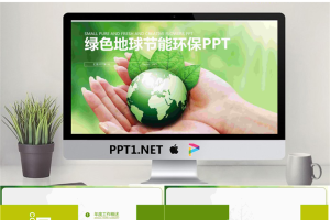 绿色地球背景的爱护环境PPT模板.pptx[共25张]