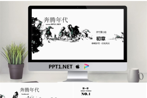 万马奔腾艺术PPT模板.ppt[共5张]