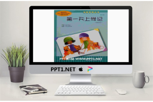 《第一天上学记》绘本PPT.pptx[共14张]