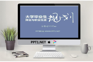 大学毕业生职业规划PPT.ppt[共10张]