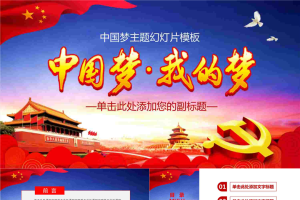 《中国梦，我的梦》PPT模板.pptx[共27张]
