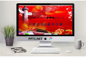 党政机关年度总结及新年计划ppt.ppt[共31张]
