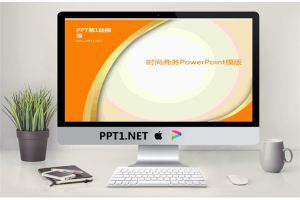 简约橙色时尚PowerPoint模板免费.ppt[共3张]