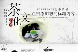 水墨中国风茶文化主题PPT模板.pptx[共27张]
