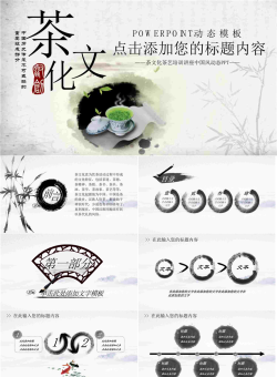 水墨中国风茶文化主题PPT模板.pptx[共27张]