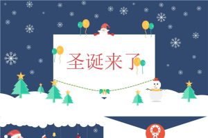 精美圣诞节PPT模版.pptx[共15张]