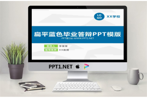 扁平蓝色毕业答辩PPT模版.pptx[共24张]