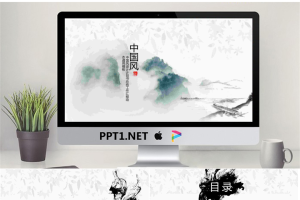 淡雅水墨山水背景中国风PPT模板.pptx[共25张]