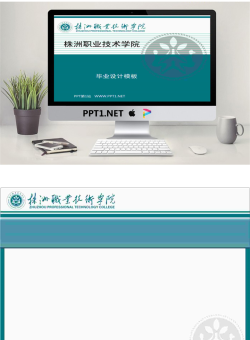 株洲职业技术学院毕业设计ppt模板.ppt[共2张]