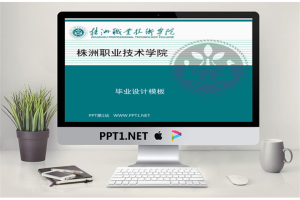 株洲职业技术学院毕业设计ppt模板.ppt[共2张]