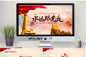 “永远跟党走”七一建党节PPT模板.pptx[共30张]