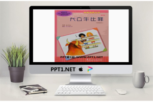 《大公牛比菲》绘本故事PPT.ppt[共14张]