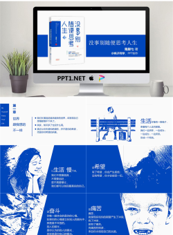 读书笔记PPT：《没事别随便思考人生》.pptx[共33张]