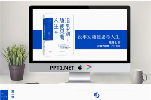 读书笔记PPT：《没事别随便思考人生》.pptx[共33张]