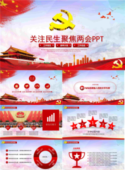 大气精致聚焦两会PPT模板.pptx[共26张]